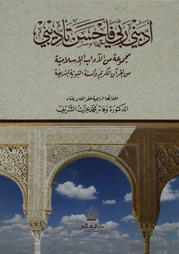 ادبني ربي فأحسن تأديبيي ( غلاف ) نباتى