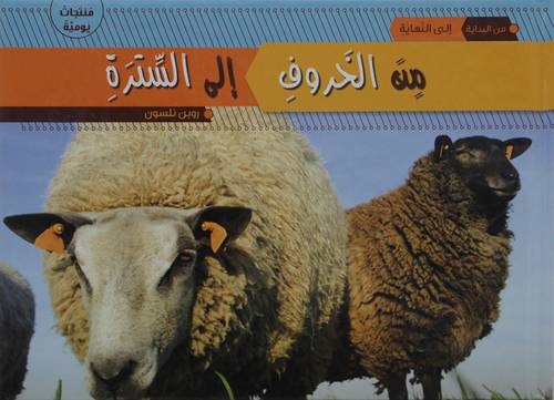 من الخروف الي السترة (كرتونى)  ملون