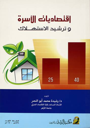 اقتصاديات الاسرة وترشيد الاستهلاك