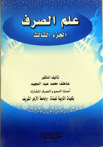 علم الصرف (الجزء الثالث)