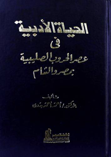 الحياة الادبية في عصرالحروب ( مجلد)