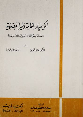 الكيمياء العامة وغير العضوية