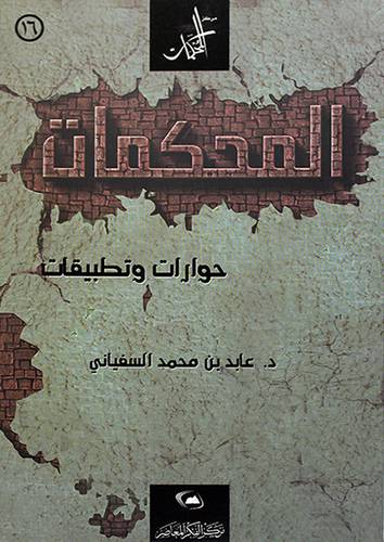 المحكمات حوارات وتطبيقات