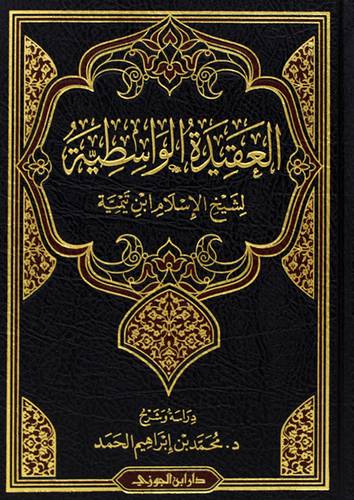 العقيدة الواسطية لشيخ الاسلام ابن تيمية (مجلد) شاموا