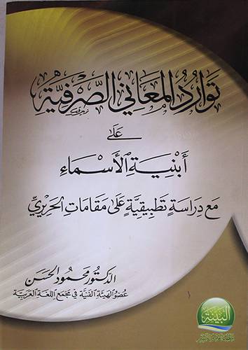 توارد المعاني الصرفية على ابينية الاسماء (غلاف) مع دراسة تطبيقية على مقامات الحريري