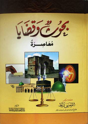 بحوث وقضايا معاصرة (كرتونى) شاموا