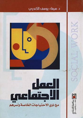 العمل الاجتماعي مع ذوي الاحتياجات الخاصة واسرهم (كرتونى)