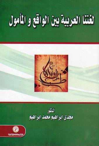 لغتنا العربية بين الواقع والمأمول (كرتونى)