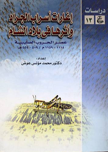 اغارات اسراب الجراد واثرها في بلاد الشام (عصر الحروب الصليبية)