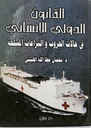 القانون الدولي الانسانى في حالات الحروب والنزاعات المسلحة ( كرتونى) ابيض
