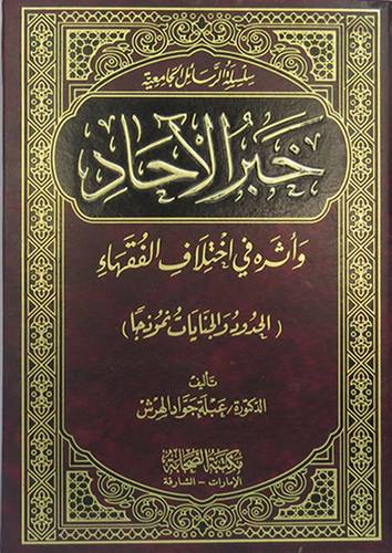 خبر الاحاد واثره في اختلاف الفقهاء ( الحدود والجنايات نموذجا )