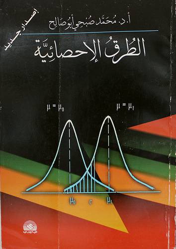 الطرق الاحصائية  (غلاف)
