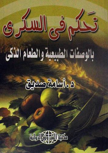 تحكم في السكرى بالوصفات الطبيعية والطعام الذكى (غلاف)