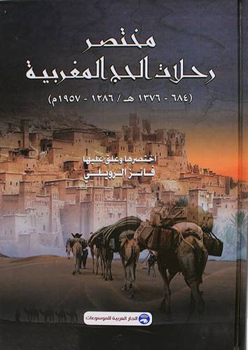 مختصر رحلات الحج المغربية ( 684 - 1376 ) كرتونى /  اصفر