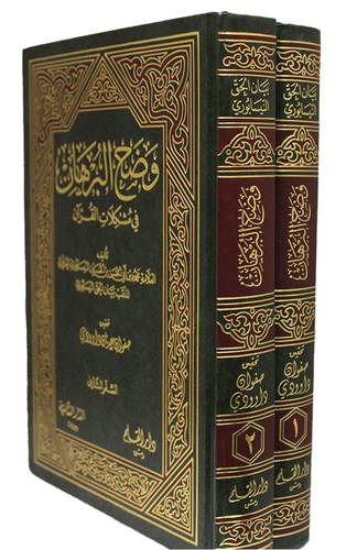 وضح البرهان فى مشكلات القران     2/1    (مجلد) ابيض