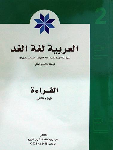 العربية لغة الغد (القراءة) الجزء الثاني  - الطبعة 2022م (غلاف) ابيض
