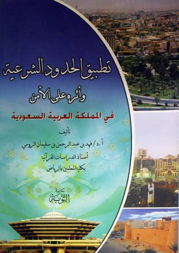تطبيق الحدود الشرعية واثرها