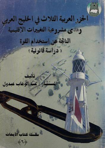 الجزر العربية الثلاث في الخليج العربى ومدى مشروعية التغييرات الاقليمية (غلاف)
