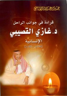 قراءة في جوانب الراحل غازي القصيبي