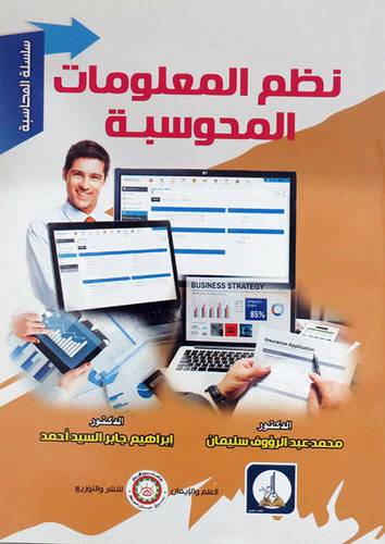 نظم المعلومات المحوسبة ( غلاف) ابيض