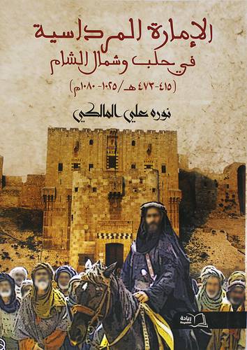 الامارة المرداسية فى حلب وشمال الشام (415-473هـ /1025-1080م) غلاف - ابيض