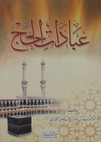 عبادات الحج ( غلاف ) ابيض