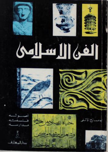 الفن الاسلامي اصوله فلسفته مدارسه (غلاف) 14×20