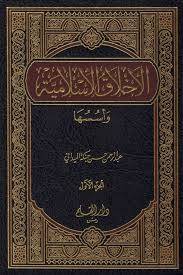 الاخلاق الاسلامية 2/1  ( مجلد ) ابيض