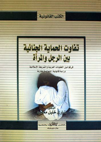 تفاوت الحماية الجنائية بين الرجل والمرأة في قانون العقوبات العربية (كرتونى)