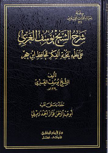 شرح الشيخ يوسف الغزى على نظمه لنخبة الفكر للحافظ ابن حجر (مجلد) - (شاموا) لونان