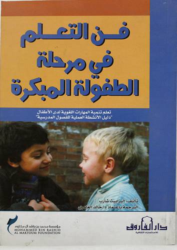 فن التعلم في مرحلة الطفولة المبكرة (غلاف)