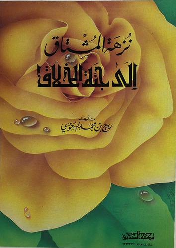 نزهة المشتاق الى جنة الخلاق