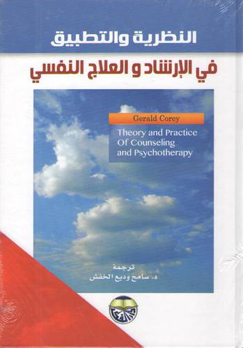 النظرية والتطبيق في الارشاد والعلاج النفسي (كرتونى)