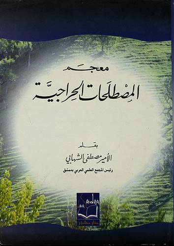 معجم المصطلحات الحراجية