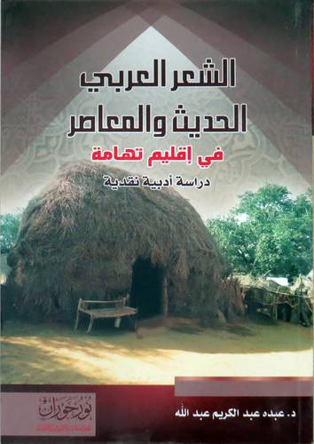 الشعر العربي الحديث والمعاصر في اقليم تهامة ( غلاف ) نباتى