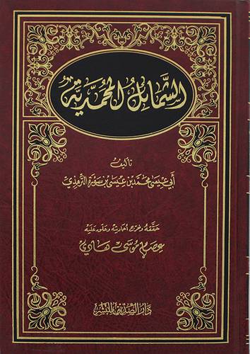 الشمائل المحمدية    ( مجلد ) شاموا