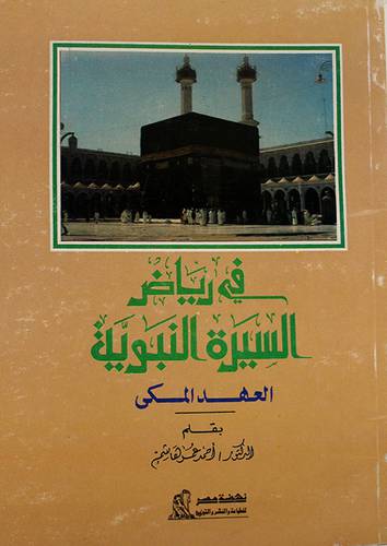 في رياض السيرة النبوية
