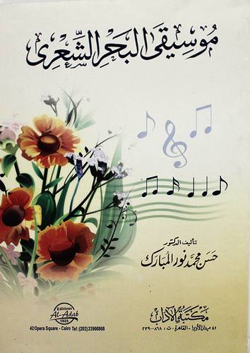 موسيقى البحر الشعرى