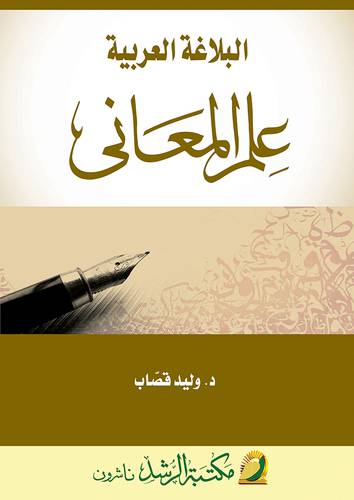 البلاغة العربية - علم المعاني 