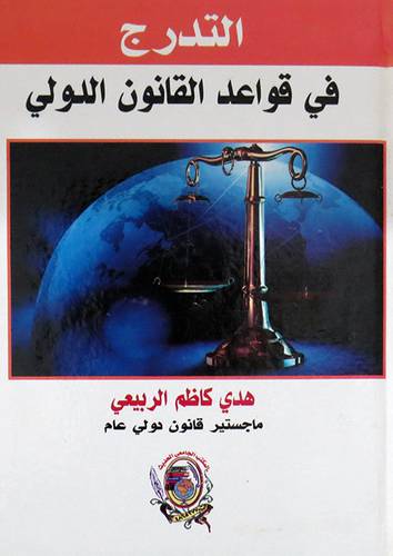 التدرج في قواعد القانون الدولي ( كرتونى ) ابيض