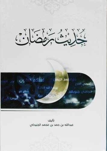 حديث رمضان ( كرتونى) ابيض