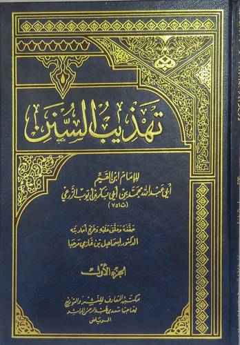  تهذيب السنن  5/1    (مجلد) ابيض