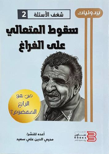 سقوط المتعالي على الفراغ (غلاف ) شاموا