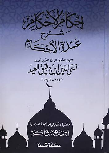 احكام الاحكام شرح عمدة الاحكام (كرتونى) شاموا