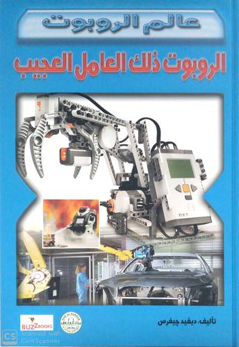 الروبوت ذلك العامل العجيب