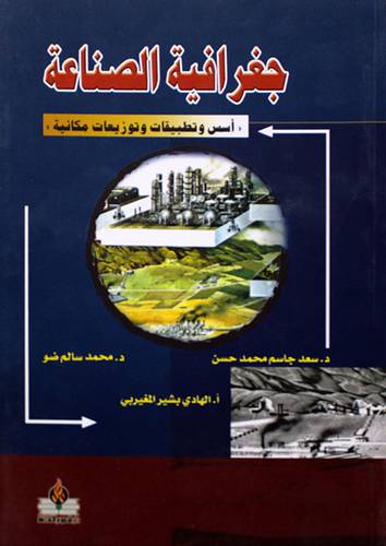 جغرافية الصناعة