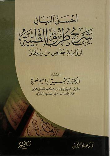 احسن البيان شرح طرق الطيبة لرواية حفص بن سليمان          (كرتونى) شاموا