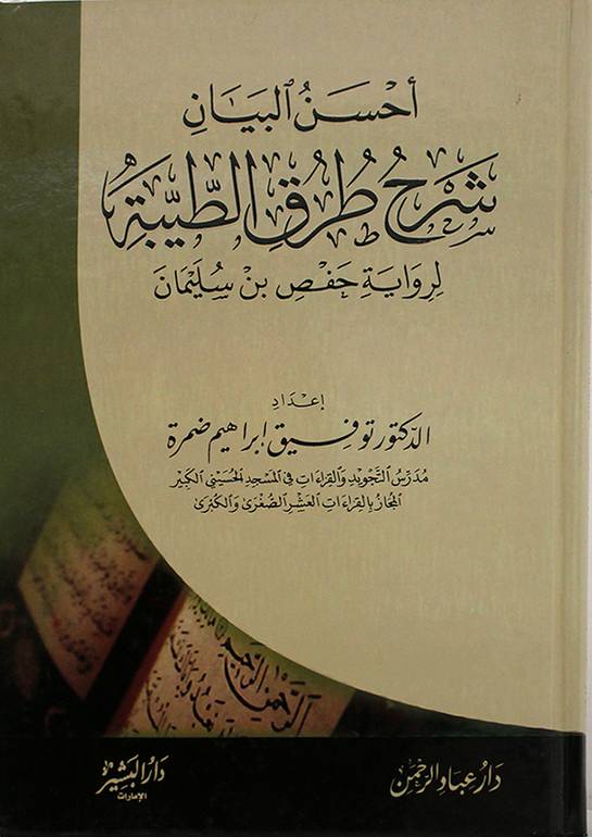 احسن البيان شرح طرق الطيبة لرواية حفص بن سليمان كرتونى شاموا