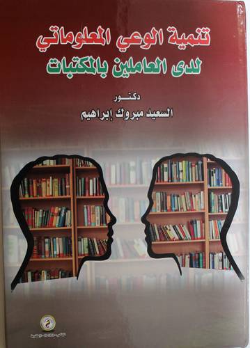 تنمية الوعي المعلوماتي لدى العاملين بالمكتبات (كرتوني) ابيض