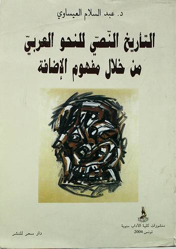 التاريخ النصى للنحو العربى من خلال مفهوم الاضافة (غلاف) 
